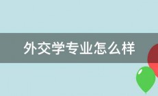 外交学专业怎么样 