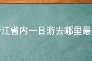 浙江省内一日游去哪里最好 