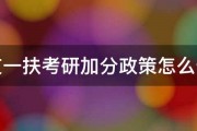 三支一扶考研加分政策怎么使用 