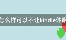 怎么样可以不让kindle休眠 