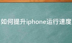 如何提升iphone运行速度 