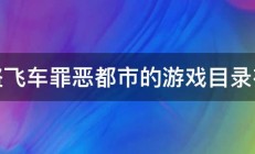 侠盗飞车罪恶都市的游戏目录在哪 