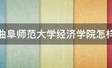 曲阜师范大学经济学院怎样 