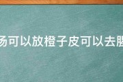 煲鸡汤可以放橙子皮可以去腥味吗 