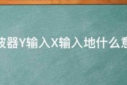 示波器Y输入X输入地什么意思 