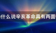 为什么说辛亥革命具有两面性 