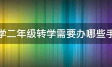 小学二年级转学需要办哪些手续 