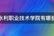 四川水利职业技术学院有哪些专业 