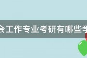 社会工作专业考研有哪些学校 