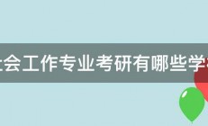 社会工作专业考研有哪些学校 