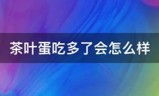 茶叶蛋吃多了会怎么样 