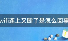 wifi连上又断了是怎么回事 