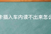 内存卡插入车内读不出来怎么回事 