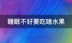 睡眠不好要吃啥水果 