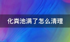 化粪池满了怎么清理 