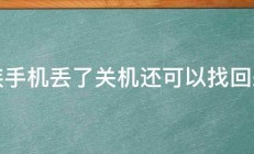 魅族手机丢了关机还可以找回来吗 