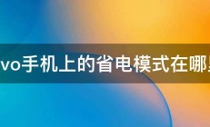 vivo手机上的省电模式在哪里 