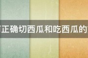 如何正确切西瓜和吃西瓜的方法 