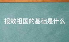 报效祖国的基础是什么 