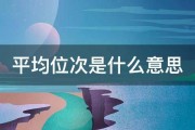 平均位次是什么意思 