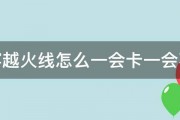 玩穿越火线怎么一会卡一会不卡 