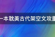 求一本耽美古代架空文攻重生 