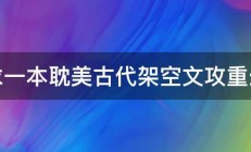 求一本耽美古代架空文攻重生 