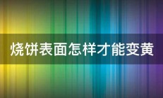 烧饼表面怎样才能变黄 