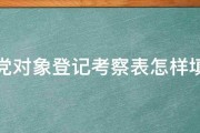 建党对象登记考察表怎样填写 