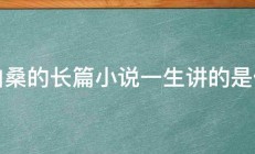 莫泊桑的长篇小说一生讲的是什么 