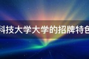 太原科技大学大学的招牌特色专业 