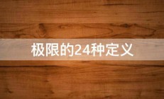 极限的24种定义 