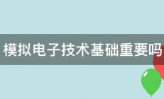 模拟电子技术基础重要吗 