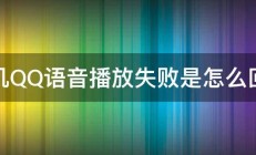 手机QQ语音播放失败是怎么回事 