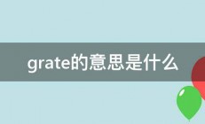 grate的意思是什么 