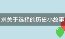 求关于选择的历史小故事 