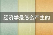 经济学是怎么产生的 