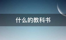 什么的教科书 