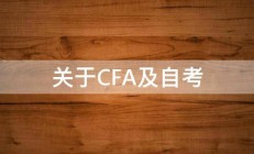 关于CFA及自考 