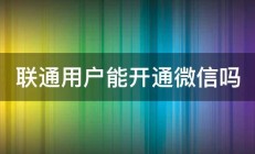 联通用户能开通微信吗 