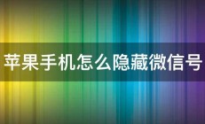 苹果手机怎么隐藏微信号 