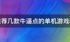 推荐几款牛逼点的单机游戏吧 