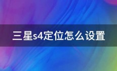 三星s4定位怎么设置 