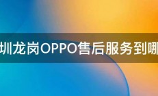 深圳龙岗OPPO售后服务到哪里 