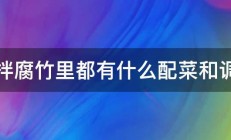 凉拌腐竹里都有什么配菜和调料 