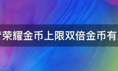 王者荣耀金币上限双倍金币有用么 