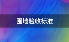 围墙验收标准 