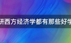 考研西方经济学都有那些好学校 