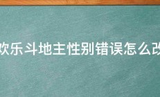 欢乐斗地主性别错误怎么改 