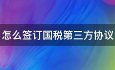 怎么签订国税第三方协议 